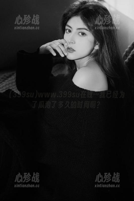 www.399su在线…我已经为了瓜泡了多久的时间啊？