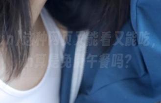 这种网页又能看又能吃，51.fun算是免费午餐吗？