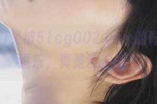 又被51cg002.com的奇妙线路逗乐，真是没底线！