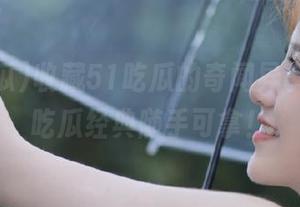 收藏51吃瓜的奇闻异事，今日吃瓜经典随手可拿！
