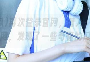 再次登录官网，潜入51吃瓜全网，发现了一些奇怪的瓜