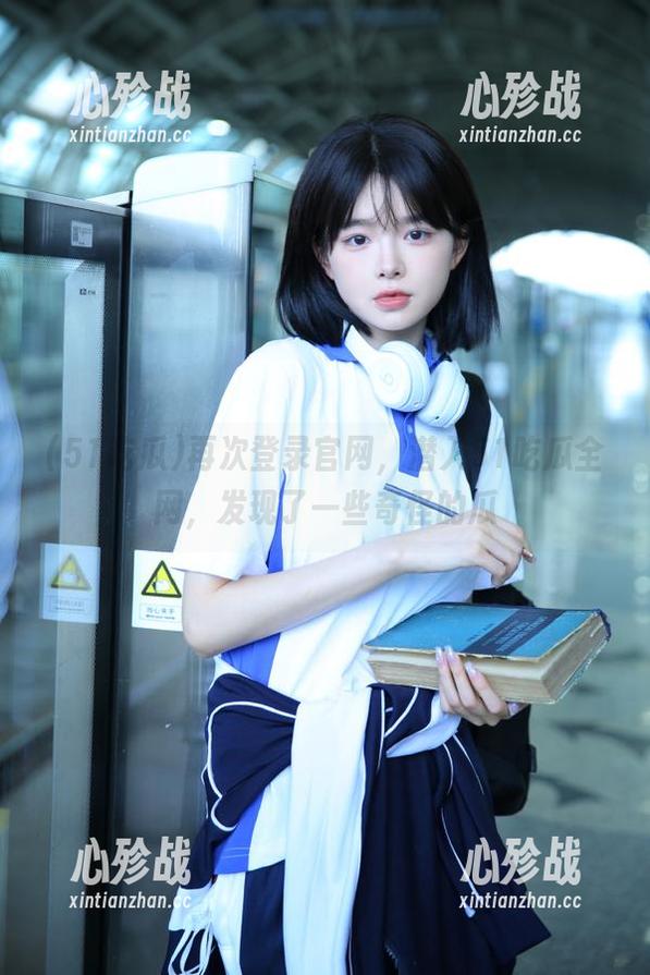 再次登录官网，潜入51吃瓜全网，发现了一些奇怪的瓜