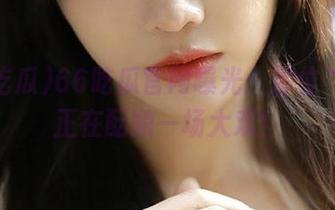 66吃瓜官网曝光：那位“王”正在酝酿一场大戏！