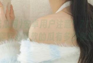 安卓用户注意！718吃瓜网让你腿软心更软的瓜有多少你造吗？