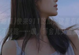 快来911吃瓜，这里有些事儿，永不迷路……哦，等会儿又重复了。