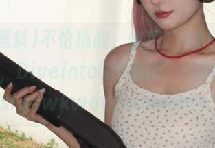 不怕挑战，快用“911黑料”传送门，DiveintoGitHub’shilariouslyawkwardmoments!