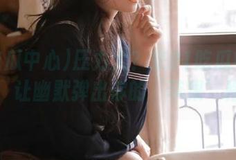 压力大？来91吃瓜中心苹果版，让幽默弹出你的‘苹果’格局！