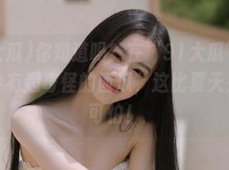 你知道吗？在“91大瓜”网站上也会有超奇怪的西瓜，这比夏天虫虫还可怕！