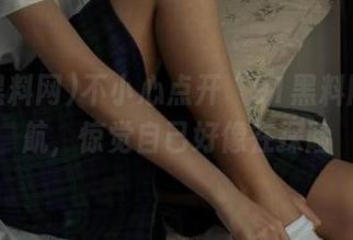 不小心点开“91黑料网”导航，惊觉自己好像在探险