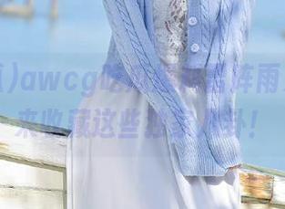 awcg吃瓜爆料雷阵雨来袭，快来收藏这些独家八卦！