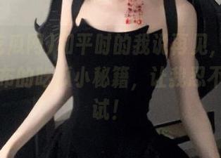 和平时的我说再见，免费吃瓜网发布的吃瓜小秘籍，让我忍不住要试试！