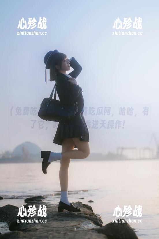 最新免费吃瓜网，哈哈，有了它，吃瓜也能秀逆天操作！