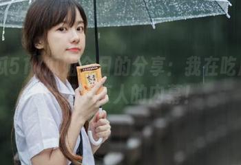 瓜姐今日的分享：我在吃瓜51发现了惊人的内幕！