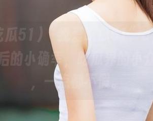 “我爱吃瓜51”app，每天下班后的小确幸，吃瓜界的小众追随者，一点都不假。