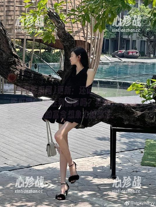 我爱吃瓜网 更新:还记得第一次在我爱吃瓜网51关注到的事吗?更新了又加深了我的富含想象力的想法。
