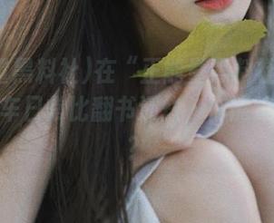 在“正能量黑料社”网页上，翻车日常比翻书还快，你能追得上吗？