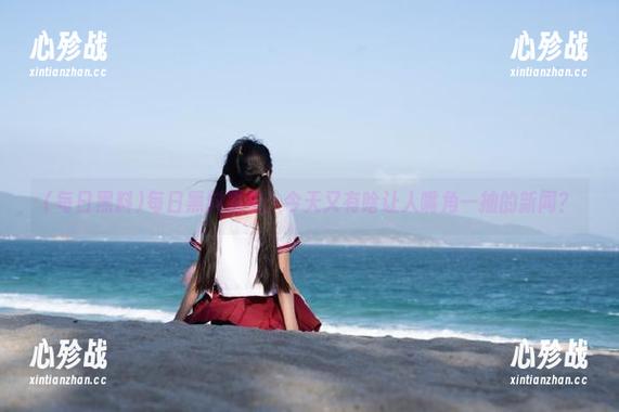每日黑料发布：今天又有啥让人嘴角一抽的新闻？