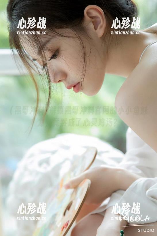 解锁黑哥冲料官网的小小鱼魅力，竟然成了心灵鸡汤？
