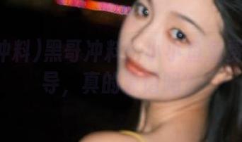 黑哥冲料：小小鱼免费情感指导，真的靠谱吗？