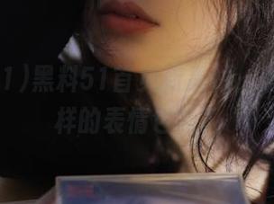 黑料51首页新素材，你见过这样的表情包吗？