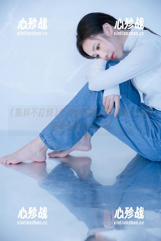 今天的瓜有点咸，转个身慢慢观看黑料不打烊
