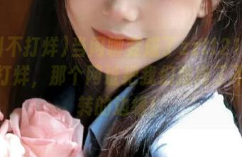 当闲聊变成了zztt21su黑料不打烊，那个网址把我们推向了不可逆转的边缘！