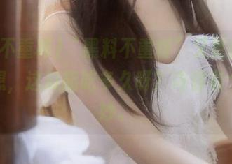 “黑料不重样”又更新了，心里想，这瓜能吃多久呀？内容有个别奇妙。