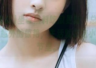 坐等黑料吃瓜更新，总站上总有让人意外的惊艳，生活就在这小小的细节里。