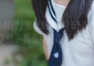 黑料吃瓜网155fun苹果版：让你的手机变身热议话题制造机！