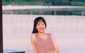 安卓用户们，过来瞧瞧这黑料在线，果真菜市场拍卖会的节奏嘛！