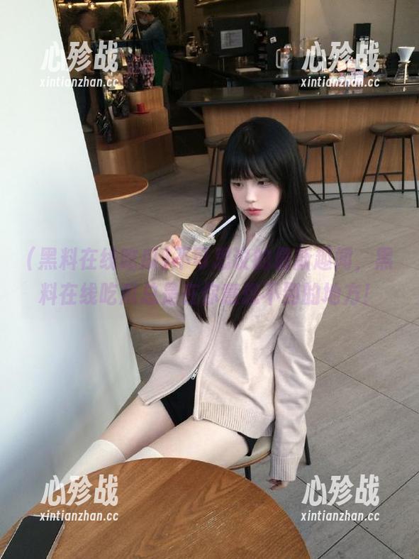 不可思议的最新趣闻，黑料在线吃瓜总是在你意想不到的地方！