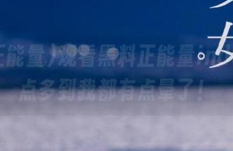 观看黑料正能量index，槽点多到我都有点晕了！