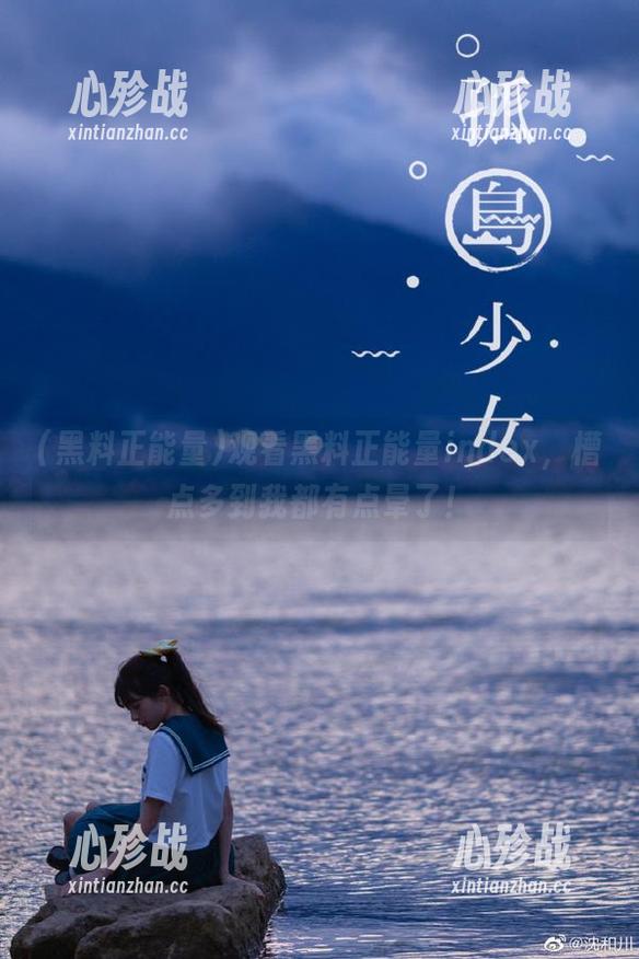 黑料正能量 观看黑料正能量index,槽点多到我都有点晕了!