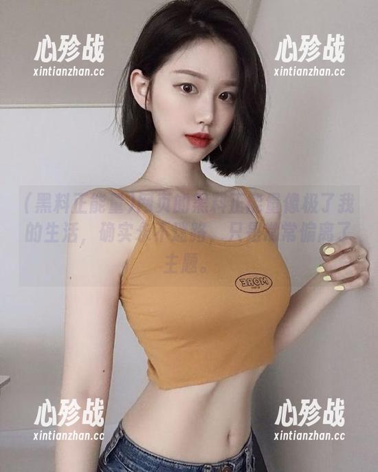 黑料正能量 网页的黑料正能量像极了我的生活,确实永不迷路,只是常常偏离了主题。