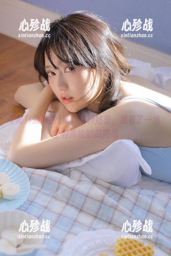 黑料爆料站里，观看了一场全程高能的瓜撕战