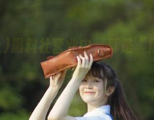 黑料社营业中，真是“黑”得有线路！