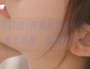 在黑料社不打烊，正能量在线，永不迷路，吃瓜心里又暖暖的