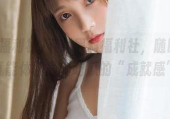 下载黑料福利社，随时随地就能体验最新吃瓜的“成就感”