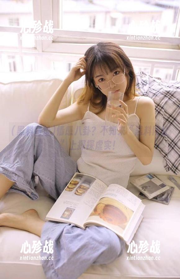 情感八卦？不如来“黑料网址”上探探虚实！